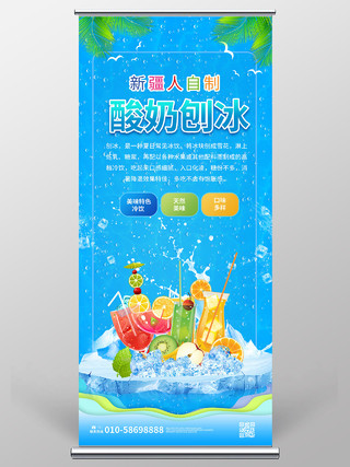 蓝色清创大气酸奶刨冰冷饮促销宣传易拉宝设计冷饮刨冰易拉宝